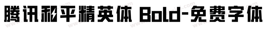 腾讯和平精英体 Bold字体转换